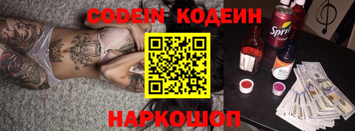 Codein напиток Lean (лин) Топки